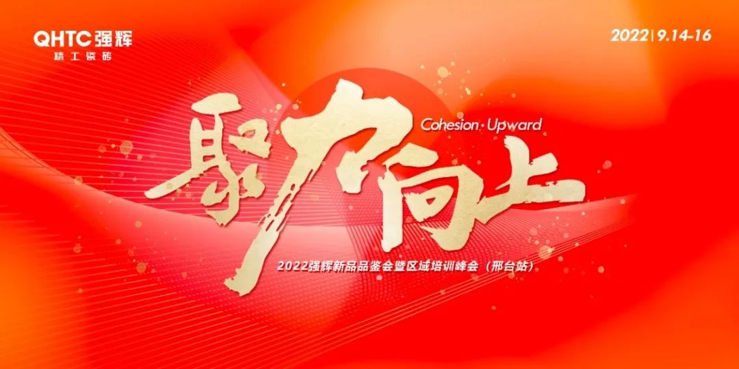 聚力·向上 | 2022強輝新品品鑒會暨區域培訓峰會邢臺站圓滿結束！