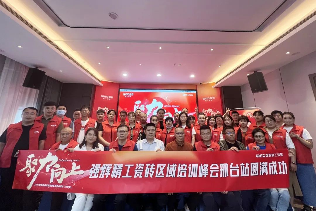 聚力·向上 | 2022強輝新品品鑒會暨區域培訓峰會邢臺站圓滿結束！(圖27)