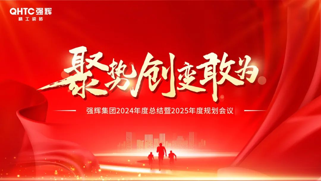 聚勢·創(chuàng)變·敢為 | 強(qiáng)輝集團(tuán)2025年迎新晚會(huì)圓滿結(jié)束，共繪未來新藍(lán)圖(圖2)