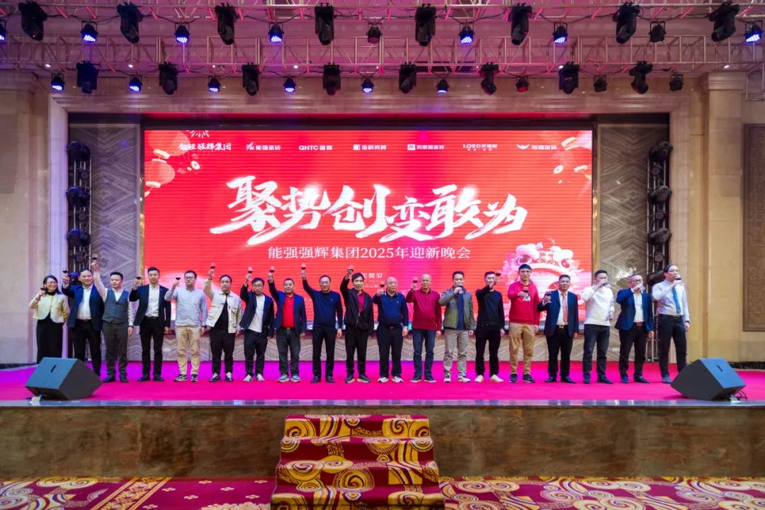 聚勢·創(chuàng)變·敢為 | 強(qiáng)輝集團(tuán)2025年迎新晚會(huì)圓滿結(jié)束，共繪未來新藍(lán)圖(圖19)
