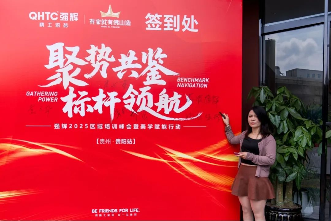 聚勢(shì)共鑒?標(biāo)桿領(lǐng)航 | 強(qiáng)輝2025區(qū)域培訓(xùn)峰會(huì)暨美學(xué)賦能行動(dòng)貴陽站順利結(jié)束！(圖6)