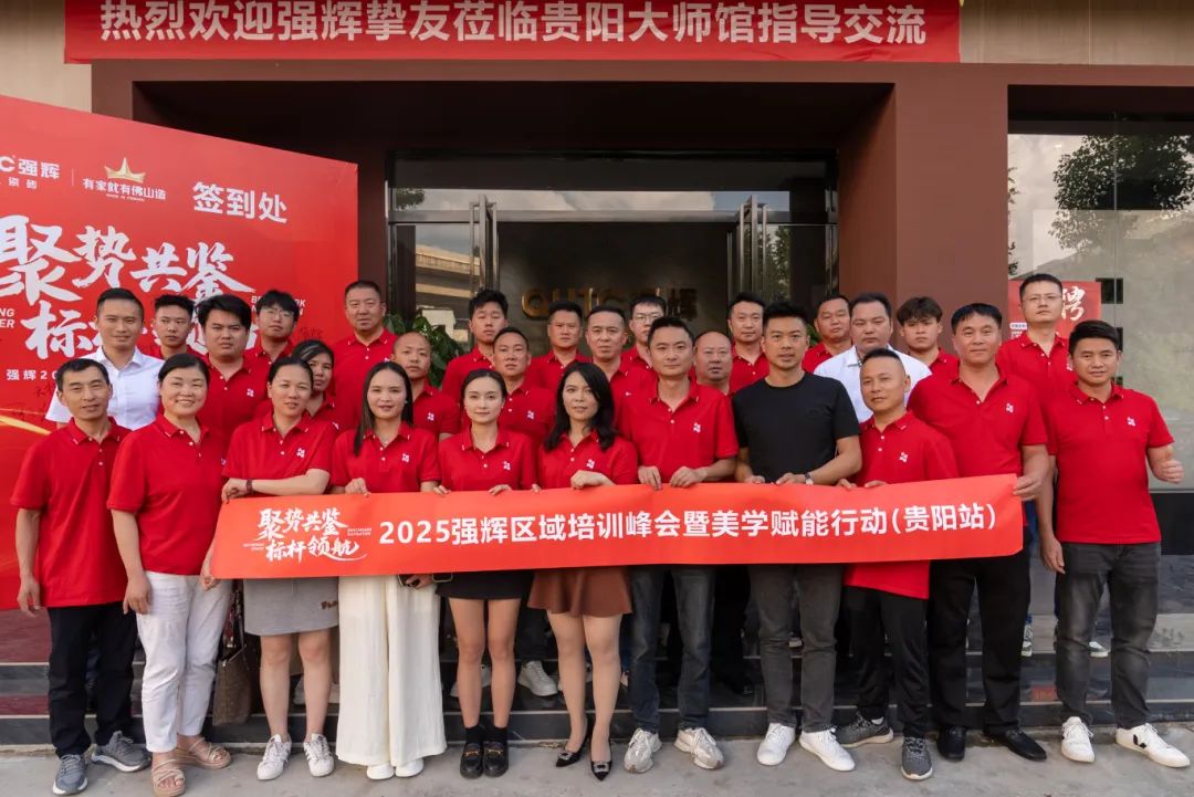 聚勢(shì)共鑒?標(biāo)桿領(lǐng)航 | 強(qiáng)輝2025區(qū)域培訓(xùn)峰會(huì)暨美學(xué)賦能行動(dòng)貴陽站順利結(jié)束！(圖26)